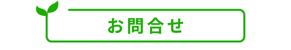 ボタン：お問合わせページを開く