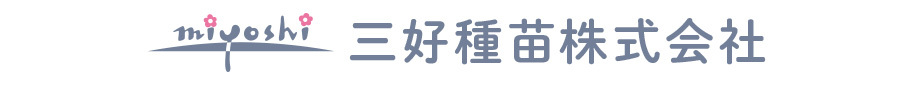 三好種苗株式会社